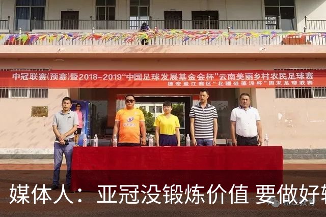 媒体人：亚冠没锻炼价值 要做好输球甚至崩盘准备