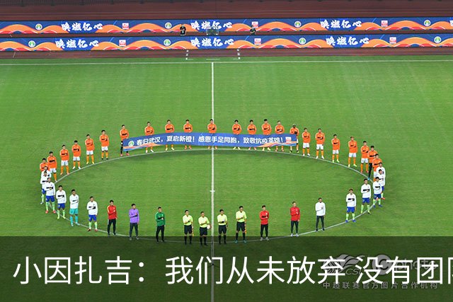 小因扎吉：我们从未放弃 没有团队不可能夺冠