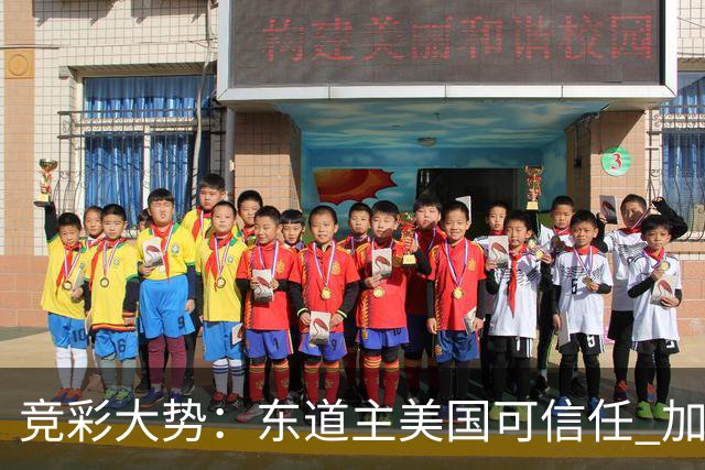 竞彩大势：东道主美国可信任 加拿大赢球可期