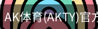 AK体育